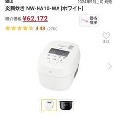 未使用品 象印 NW-NA10-WA 圧力IH炊飯 炎舞炊き ホワイトの画像