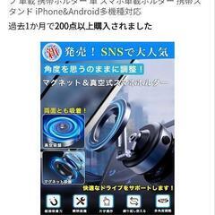 スマホホルダー 車 吸着式スマホホルダー

  定価3980円の画像