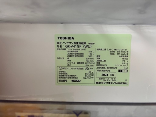 2024年製　TOSHIBA 冷蔵庫　411L
