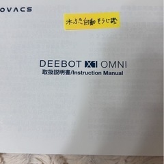 早い者勝ち！元値約20万【完動品】 ECOVACS（エコバックス）DEEBOT X1 OMNI 床掃除ロボット 予備パーツ多数の画像