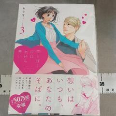 0802-233 恋と呼ぶには気持ち悪い　1−3巻の画像