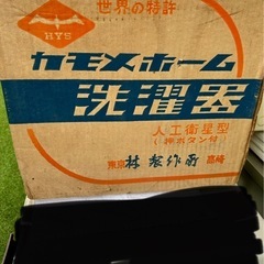 レトロ　カモメホーム洗濯機　の画像