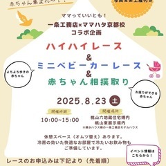 一条工務店とママハタ京都校のコラボ企画！第２弾