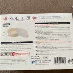 新品未使用　点心工房の画像