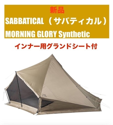 新品【8/3までに取来人限定】サバティカルモーニンググローリー