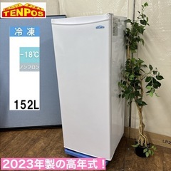 I743 🌈 ジモティー限定価格！ TENPOS 冷凍ストッカー (152L) ⭐ 動作確認済 ⭐ クリーニング済の画像