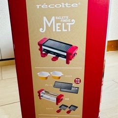 お値下げ！【recolte】レコルト ラクレット&フォンデュメーカーの画像