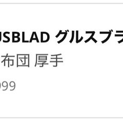  GRUSBLAD グルスブラード 掛け布団 厚手の画像