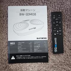 振動マシーン BW-SDM08の画像