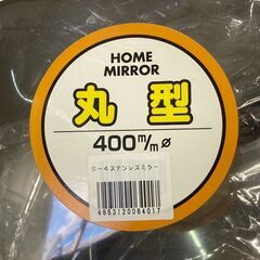 店頭引き渡し 未使用保管品 HOME MIRROR ホームミラー 自宅用ステンレスミラー 400m/m Φの画像