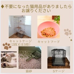 不要になったフード、猫砂、ケージなどお譲りください