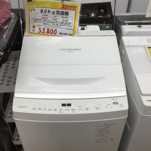 中古品 ウルトラファインバブル搭載　 8.0kg  洗濯機 東芝 AW-8D3 2024年式 エキスパート藤沢辻堂店