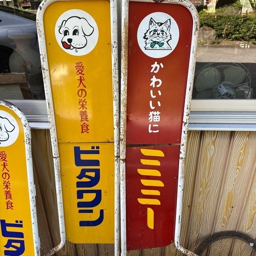 ビタワン　愛犬の栄養食　　昭和　レトロ看板 ビタワンの店頭用・プラ製広告看板 （愛犬の栄養食