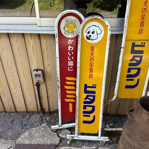 ビタワン・ミミーまとめ売り犬猫ペット企業看板鉄看板