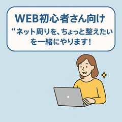 【ネットが苦手な方へ！】小さなお店・会社の「最初のWeb整…