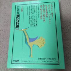 三省堂　漢和辞典　第四版の画像