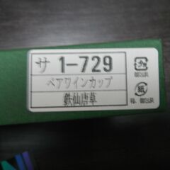 九谷焼　KUTANI　ペアワインカップ　ワイングラス　ペア　鉄仙唐草の画像