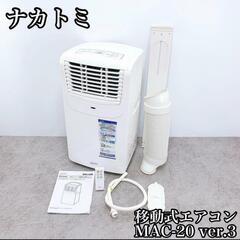 ナカトミ MAC-20 （Ver,3）移動式エアコン 2021年製 ナカトミ 移動式