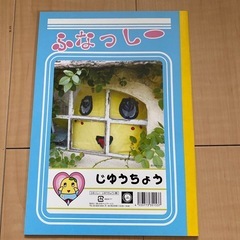 【取引日8/10固定】ふなっしー　自由帳の画像