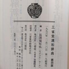 三省堂　漢和辞典　第四版の画像