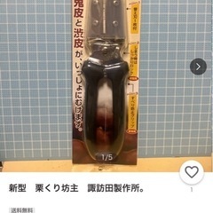 新品未使用　栗くり坊主の画像