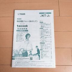 タイガー 炊飯機 TIGER IH炊飯ジャー JKT-J100の画像