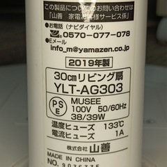 [八5942]  ヤマゼン   2019年製　扇風機　30㎝リビング扇   YLT-AG303の画像