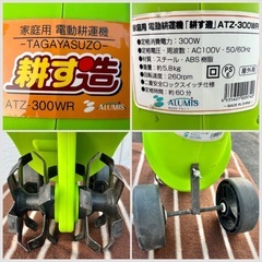 ■家庭用 電動耕運機 耕うん機■アルミス 「耕す造」 ATZ-300WR■軽量でコンパクト 農業機器の画像