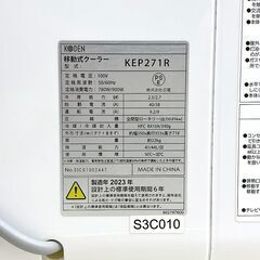 千歳市/恵庭市 近郊配送 KODEN 移動式クーラー KEP271R 2023年製 冷房能力：50Hz 約2.5kW / 60Hz 約2.7kWの画像