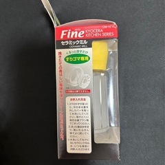【値下げ】新品未使用　京セラ　すりごま用セラミックミルの画像