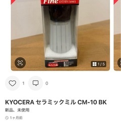 【値下げ】新品未使用　京セラ　すりごま用セラミックミルの画像