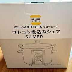 （新品）アルコレ スロークッカー コトコト煮込みシェフ ASC-22D DELISH KITCHEN 低温調理 陶器 鍋 スロークック 電気調理鍋 安全 なべ 電気鍋 煮込み鍋 簡単 煮崩れ防止 レシピブック付き 自動調理 ほったらかしの画像