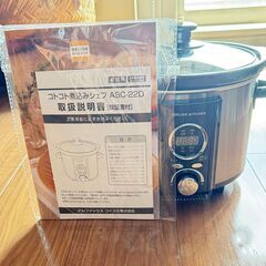 （新品）アルコレ スロークッカー コトコト煮込みシェフ ASC-22D DELISH KITCHEN 低温調理 陶器 鍋 スロークック 電気調理鍋 安全 なべ 電気鍋 煮込み鍋 簡単 煮崩れ防止 レシピブック付き 自動調理 ほったらかしの画像