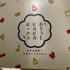 お掃除ピカピカボックスの画像