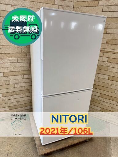 大阪送料無料☆3か月保障付き☆冷蔵庫☆ニトリ☆2ドア☆2021年