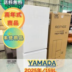 S*y様 大阪市送料無料‼️冷蔵庫 2023年製 ワールプールジャパーン 156 未使用品】大阪送料無料☆3か月保障付き☆冷蔵庫☆ヤマダ☆2ドア