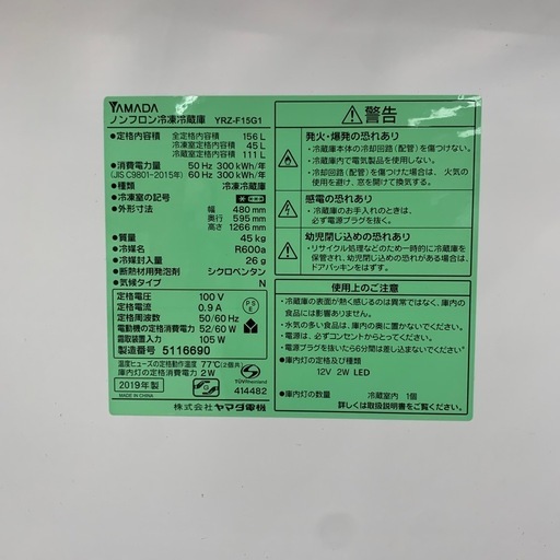 【ジモティー割引で最大15％OFF⭐️】  2019年製 YRZ-F15G1 YAMADA 冷蔵庫
