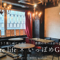 第2回　イベントUp mate life × いっぽめGr…