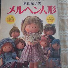 米山京子　メルヘン人形　本2冊セットの画像