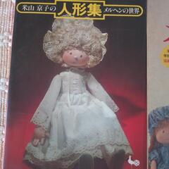 米山京子　メルヘン人形　本2冊セットの画像