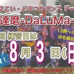 【明日8/3(日)13時から】よさこいチーム練習会💃　※見…