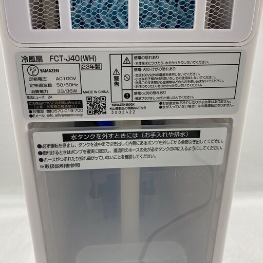 YAMAZEN 山善 冷風機 FCT-J40 ホワイト 2023年製 動作確認済 25h