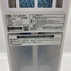 YAMAZEN 山善 冷風機 FCT-J40 ホワイト 2023年製 動作確認済 25h菊-の画像