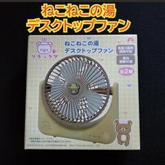 【未使用品】リラックマ　デスクトップファン　ねこねこの湯　卓上扇...