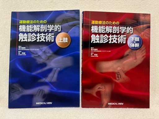 機能解剖学的触診技術　上肢　下肢・体幹 メジカルビュー社｜理学療法士｜動画でマスター! 機能解剖学的