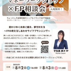 マネーワークショップ×FP相談交流会