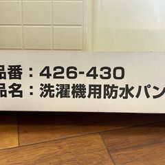 【リサイクルショップどりーむ天保山店】No.3417 洗濯機用防水パン KAKUDAI/カクダイ 品番：426-430 ※トラップ、ビス等の付属品無しの画像