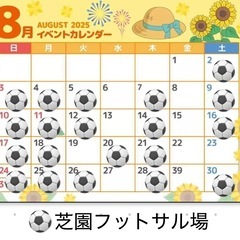 8/9(土)19:00〜21:00 芝園フットサル場　参加費50...