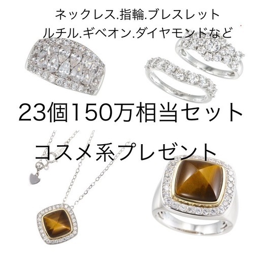 場所指定・車移動可能 150万円相当セット 23点 ピアス ネックレス ブレスレット ゴールドルチル 指輪 天然石 鑑別書有り コスメ系付き 値下げ可　駅や店舗駐車場、お時間指定可能