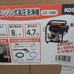 ★新品未使用保管品★工進 エンジン式高圧洗浄機 JCE-1408U KOSHINの画像